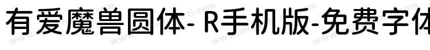 有爱魔兽圆体- R手机版字体转换